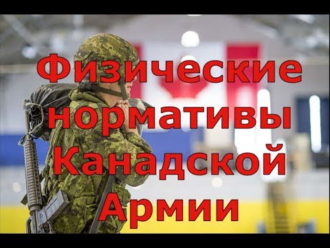 Видео: Нормативы ФизПодготовки в Канадской Армии-ForceTest