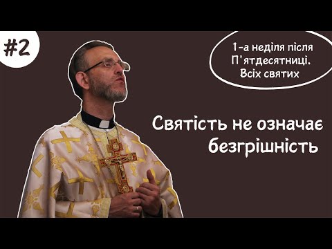 Видео: #2 проповідь про святих | 30.06.24 | Володимир Коскін