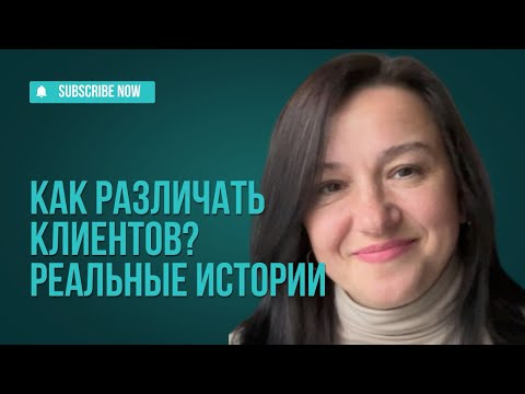 Видео: Как различать клиентов? Реальные истории 