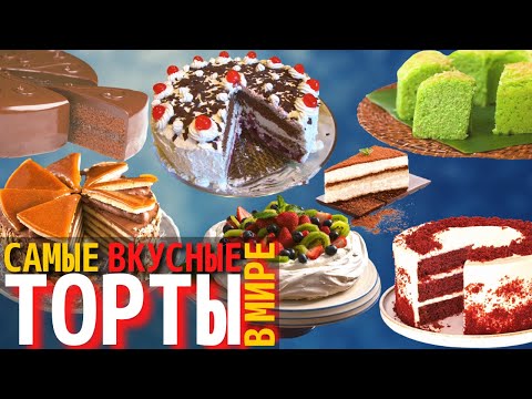 Видео: Топ 10 Самых Вкусных Тортов в Мире | Торты в Разных Странах
