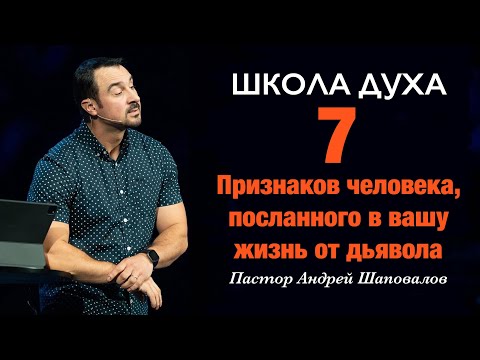 Видео: ШКОЛА ДУХА «7 признаков человека, посланного в вашу жизнь от дьявола» Пастор Андрей Шаповалов