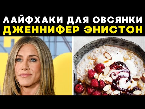 Видео: Что добавляет в овсянку Дженнифер Энистон?