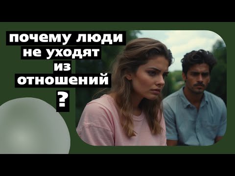 Видео: Почему люди не уходят из отношений