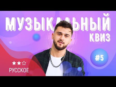 Видео: Музыкальный квиз | Выпуск №5 | РУССКОЕ: на русском языке