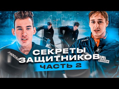 Видео: Как ДЕЙСТВОВАТЬ в ЗАЩИТЕ? / Часть 2