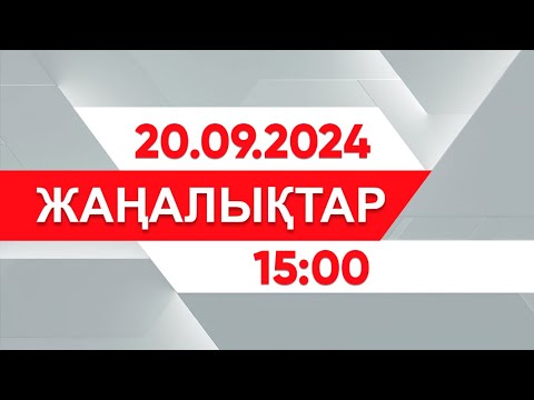 Видео: 20 қыркүйек 2024 жыл - 15:00 жаңалықтар топтамасы