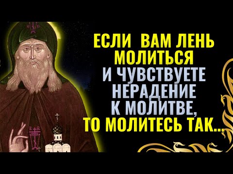 Видео: Если вам лень молится и чувствуете нерадение, то молитесь так…Герман Зосимовский
