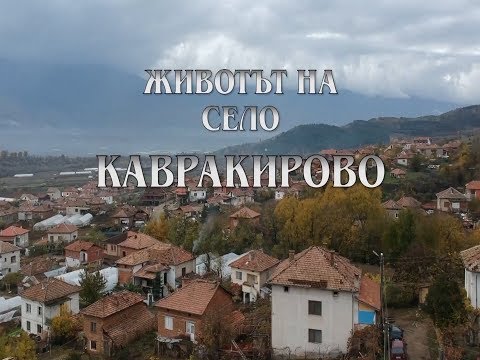 Видео: В "Животът на село": село Кавракирово