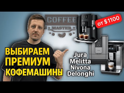 Видео: Подборка Кофемашин Премиум Сегмента (от 1100$)