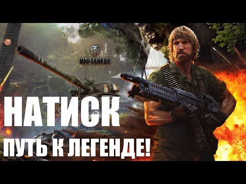 Видео: ПУТЬ К ЛЕГЕНДЕ! | ИГРАЮ В НАТИСК: ОГНЕННЫЙ МЕДВЕДЬ | НОВИЧЕК В ДЕЛЕ, СКИЛЛ НА ПРЕДЕЛЕ! | МИР ТАНКОВ