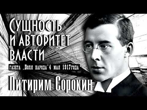 Видео: Питирим Сорокин. Сущность и авторитет власти