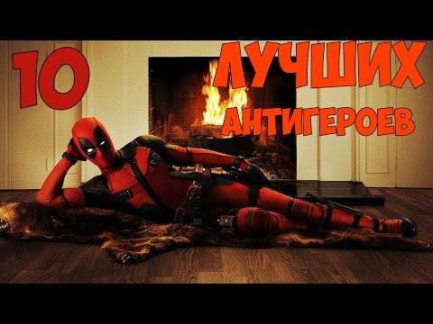 Видео: ТОП 10 лучших антигероев DC и MARVEL