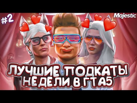 Видео: #2 ЛУЧШИЕ ПОДКАТЫ НЕДЕЛИ | КРАДЕМ ЖЕНСКИЕ СЕРДЦА В ГТА 5 НА MAJESTIC RP