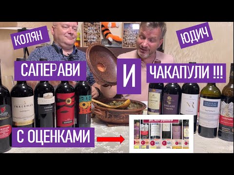 Видео: Гамарджоба, батоно Саперави! Вино из Грузии и не только...