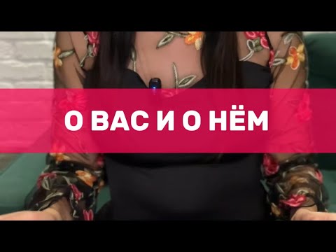 Видео: О ВАС И О НЁМ  #таро #tarot #деньги #любовь  #предсказание #психология #эзотерика