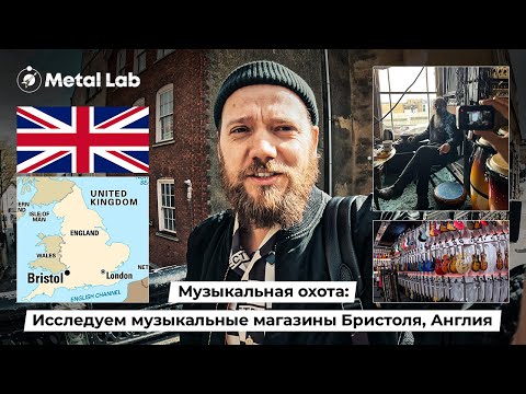 Видео: МУЗЫКАЛЬНАЯ ОХОТА: Исследуем музыкальные магазины Бристоля, Англия.