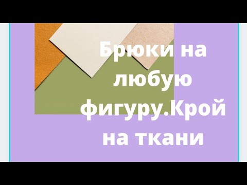 Видео: Брюки трикотажные на любой размер! Кроим на ткани! Делаем простой карман... 30минут и готово!