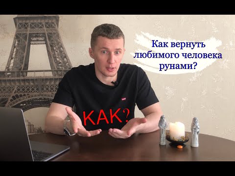 Видео: Как вернуть любимого человека при помощи рун. Галтелов в магии