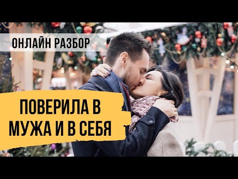 Видео: После 18 лет брака отношения вышли на новый уровень // Онлайн разбор героини
