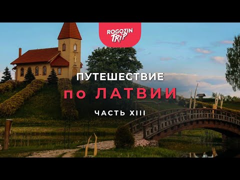 Видео: Путешествие по Латвии. Часть 13. Чёртово озеро. Славный Цесис. Венденский замок. Орлинный утёс.