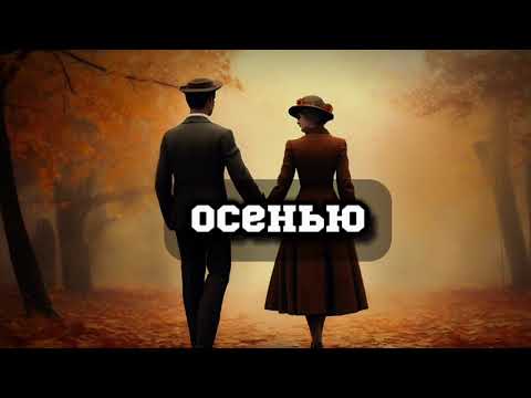 Видео: Иван Бунин рассказ "Осенью"