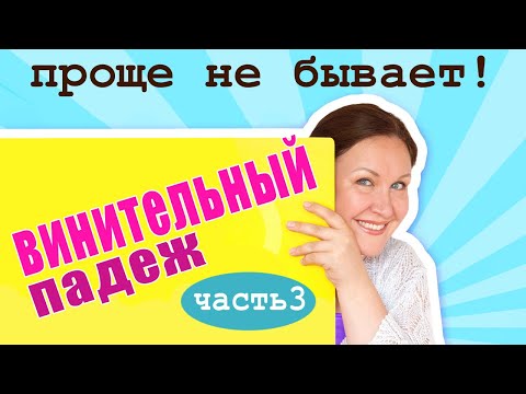 Видео: Как определить винительный падеж? Как отличить родительный падеж от винительного?