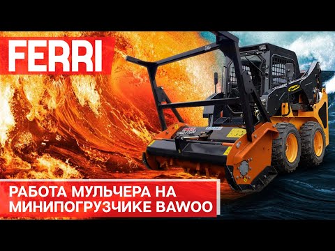 Видео: Работа мульчера на минипогрузчике. Ferri на BAWOO