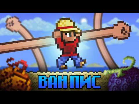 Видео: Terraria за класс Ван Пис! Прошёл полностью Terraria за ВАН ПИС!