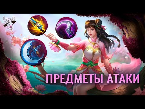 Видео: Все об атакующих предметах в Mobile Legends с примерами. Гайд от Дедуса