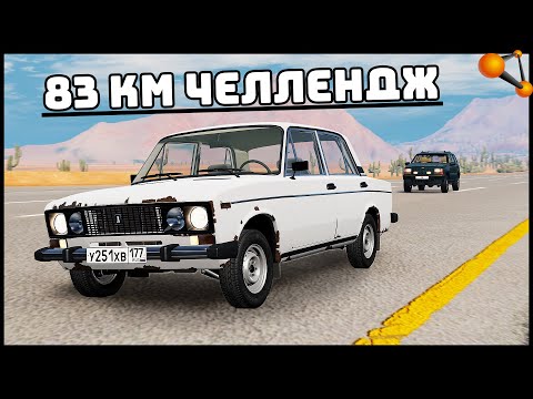 Видео: 83 Км ЧЕЛЛЕНДЖ На РЖАВОЙ ЖИГЕ! Проедет? - BeamNg Drive
