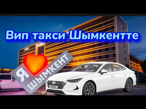 Видео: Әссәләму әлейкүм ШЫМКЕНТ! Шымкентте комфорт тариф!