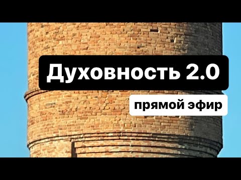 Видео: Духовность 2.0 или зачем все это? #духовность #антистресс #шок #кризис #мобилизация #силадуха