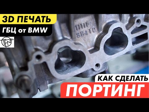 Видео: Портинг ГБЦ! Основные правила! 3D Печать ГБЦ BMW!