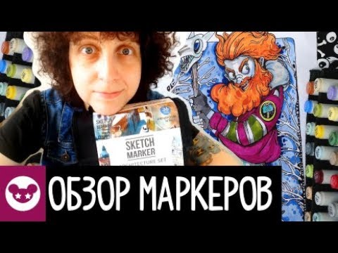 Видео: Обзор маркеров Sketchmarker | Все плюсы и минусы недорогих маркеров