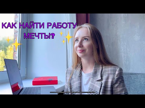 Видео: НОВАЯ ПРОФЕССИЯ | Как найти работу мечты?