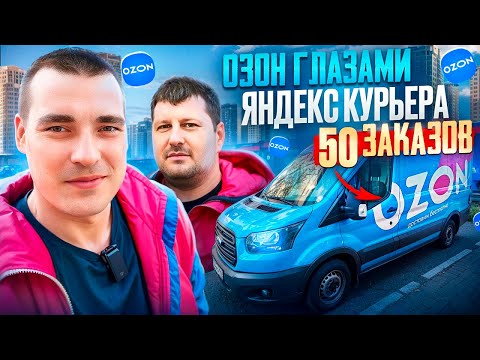 Видео: Доставка: ОЗОН или ЯНДЕКС? Что выбрать? СРАВНЕНИЕ #курьер #ozon