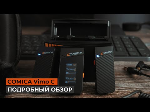 Видео: Лучший беспроводной микрофон для камеры | COMICA Vimo C - подробный обзор