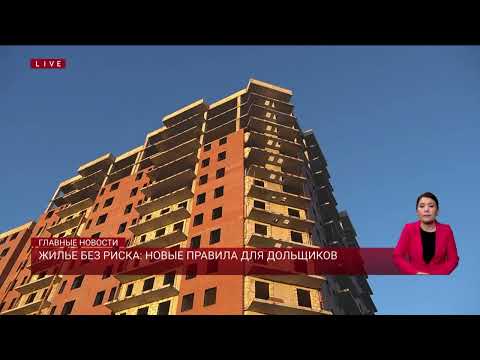 Видео: Жилье без риска: новые правила для дольщиков