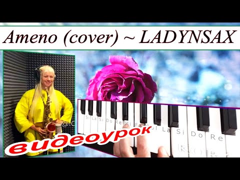 Видео: Ameno (cover LADYNSAX)~Урок для синтезатора~аккорды Am~DEMO Korg style FREE Download