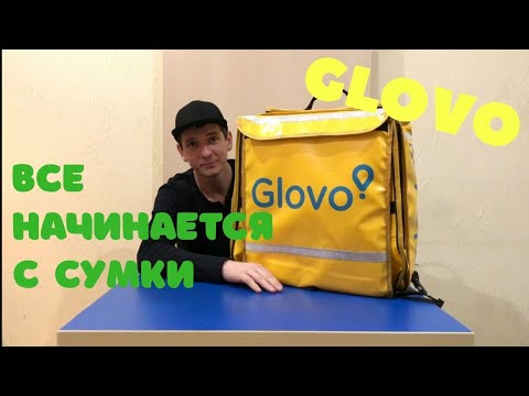 Видео: Сумка Глово!Glovo👉 Рюкзак Всё начинается с сумки! 👆Как пользоваться сумкой!