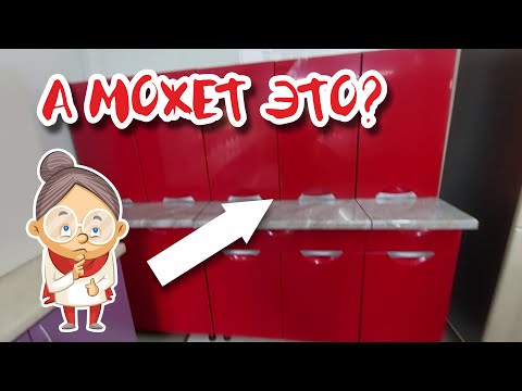 Видео: Выбираем кухню. И встречаем гостей!