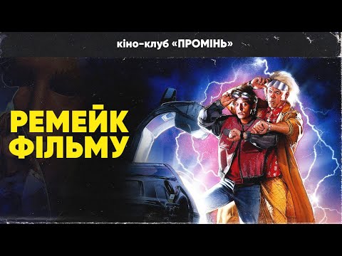 Видео: Я знайшов ремейк фільму! (Back to the future 1985) - кіно-клуб «ПРОМІНЬ»
