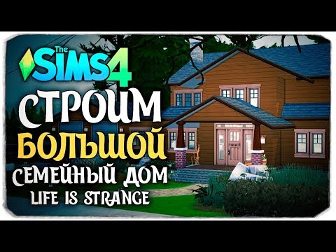 Видео: СТРОИМ БОЛЬШОЙ СЕМЕЙНЫЙ ДОМ - THE SIMS 4 (ДОМ РЕЙЧЕЛ ЭМБЕР ИЗ LIFE IS STRANGE)