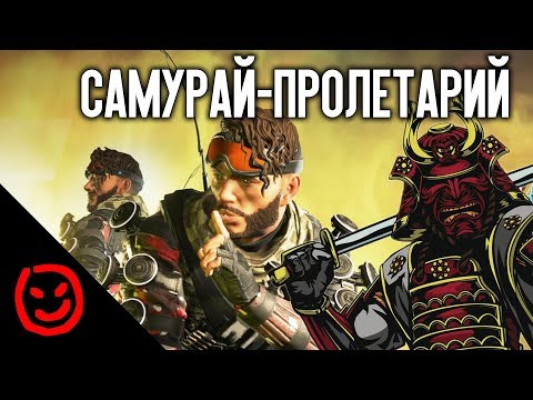 Видео: САМУРАЙ-ПРОЛЕТАРИЙ | Apex Legends