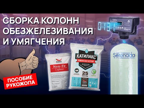Видео: Сборка колонн обезжелезивания и умягчения | Системы очистки воды оптом