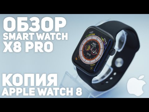 Видео: 🔥 Apple Watch 8 45 mm - X8 PRO. Смарт часы с дисплеем 2.02 дюйма. САМАЯ ТОПОВАЯ КОПИЯ APPLE WATCH 8