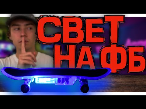 Видео: СВЕТЯЩИЙСЯ ФИНГЕРБОРД/ПОДСВЕТКА ДЛЯ ФБ