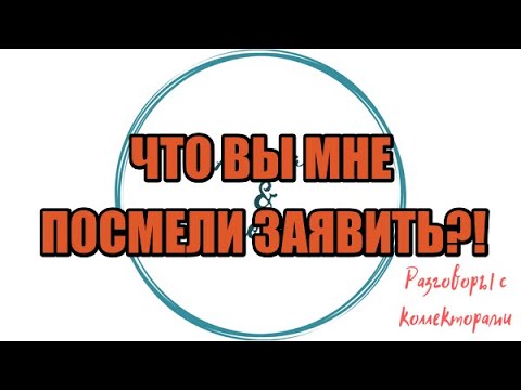 Видео: Алина Александровна. Сборная солянка №543|Коллекторы |Банки |230 ФЗ| Антиколлектор|