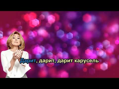 Видео: Любовь Успенская - Карусель (КАРАОКЕ+)