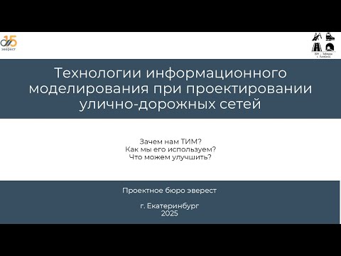 Видео: BIM-Завтрак с Линейкой. ТИМ при проектировании улично-дорожных сетей